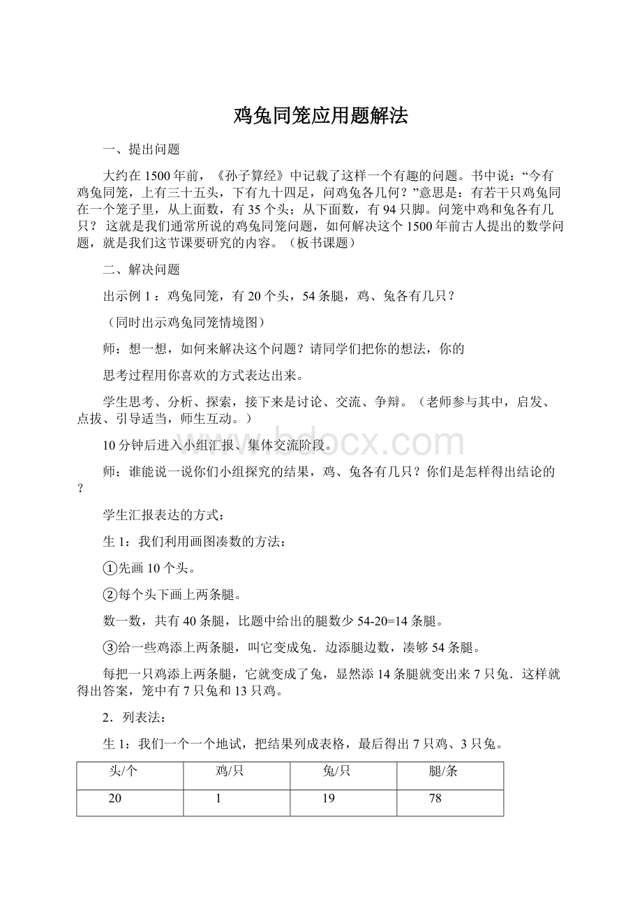 鸡兔同笼应用题解法文档格式.docx