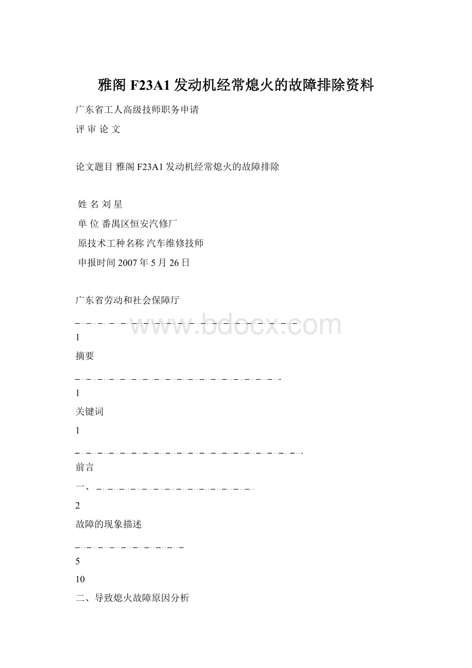 雅阁F23A1发动机经常熄火的故障排除资料.docx