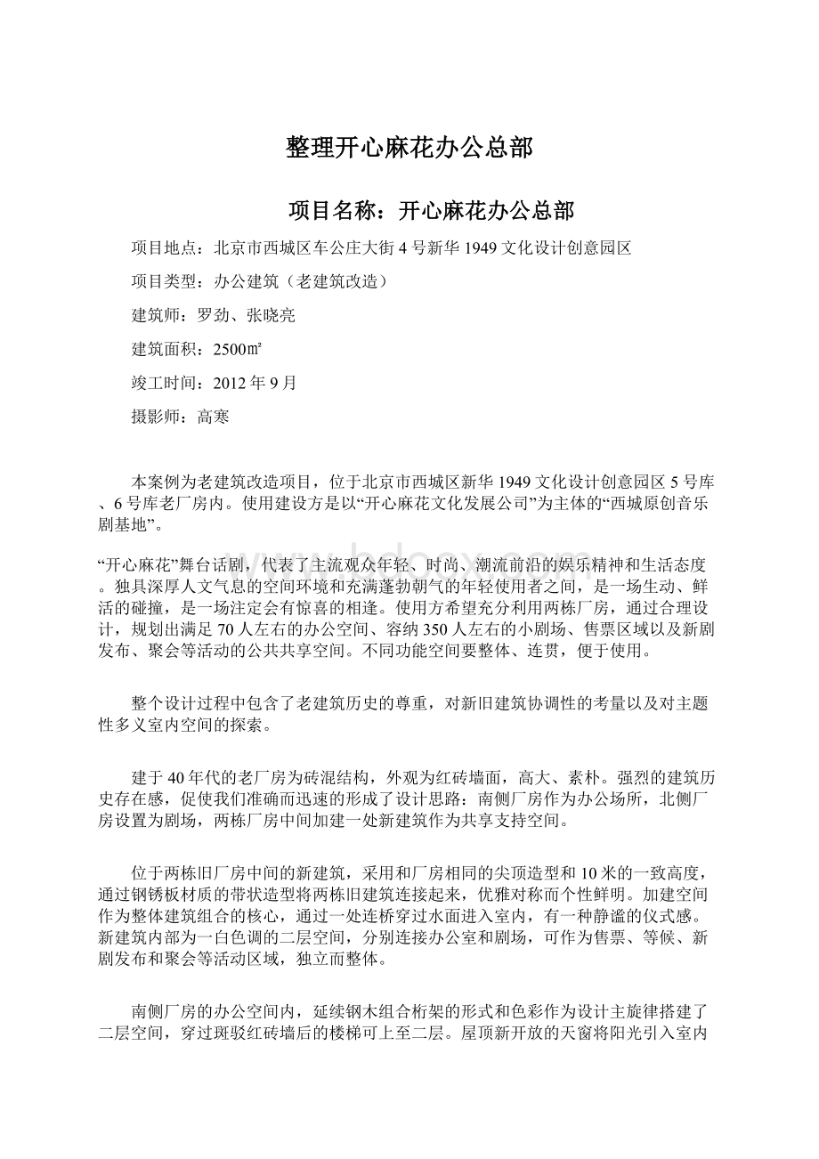 整理开心麻花办公总部Word格式文档下载.docx_第1页