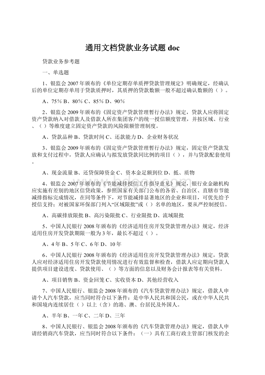 通用文档贷款业务试题docWord格式文档下载.docx_第1页