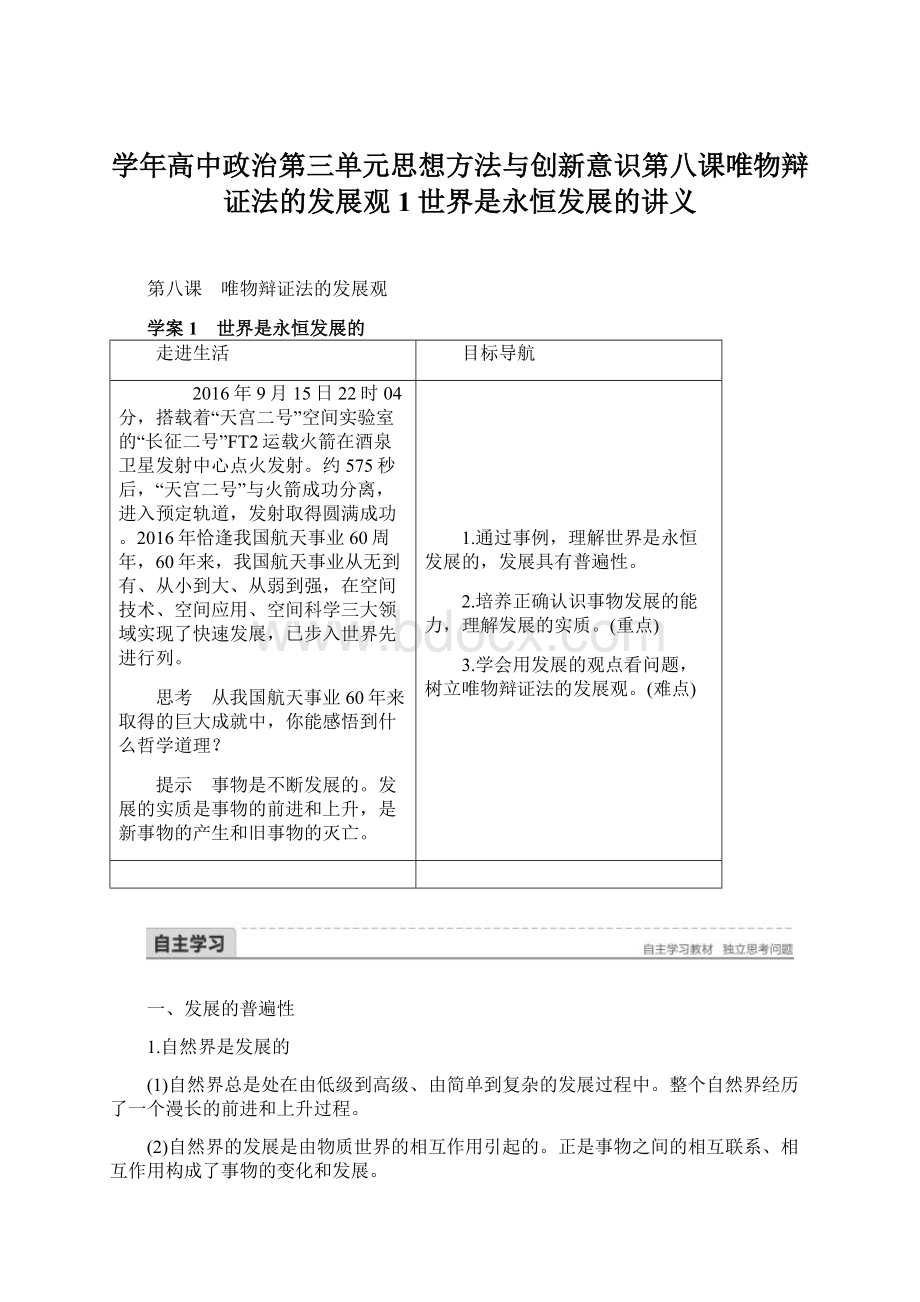 学年高中政治第三单元思想方法与创新意识第八课唯物辩证法的发展观1世界是永恒发展的讲义.docx