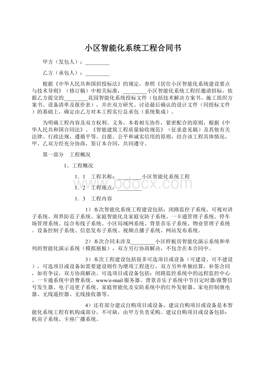 小区智能化系统工程合同书文档格式.docx_第1页