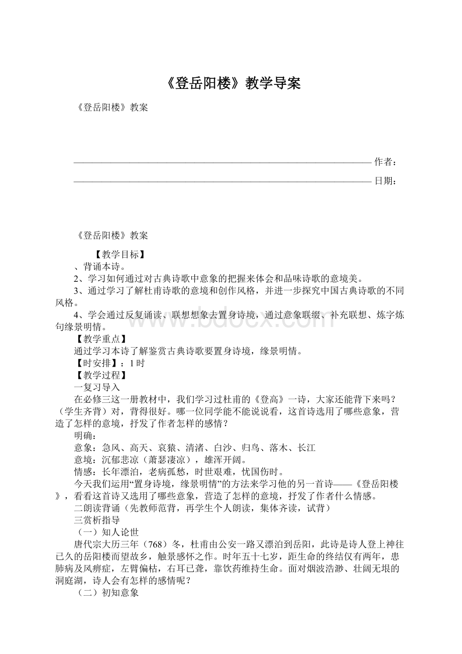 《登岳阳楼》教学导案.docx_第1页