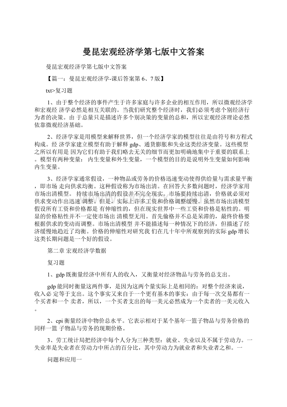 曼昆宏观经济学第七版中文答案.docx