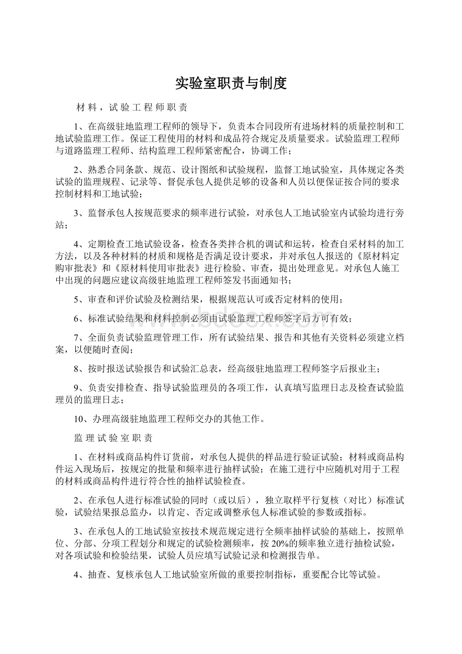 实验室职责与制度Word文档下载推荐.docx_第1页