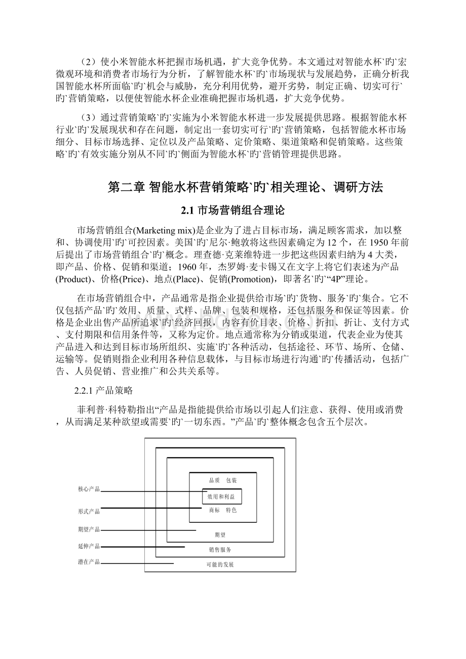 小米品牌健康智能水杯市场推广营销方案策划.docx_第2页