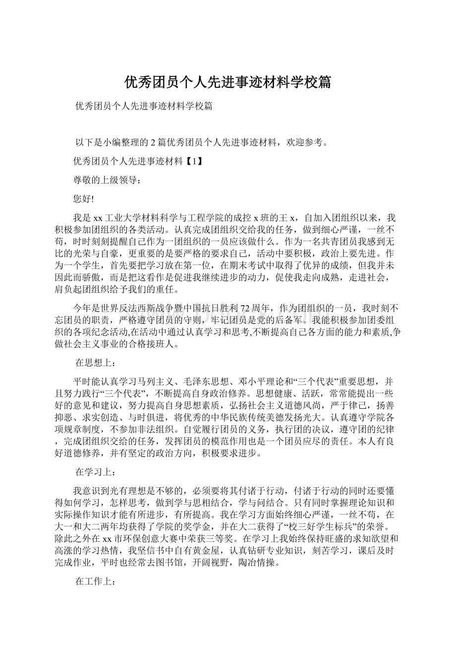 优秀团员个人先进事迹材料学校篇Word文档格式.docx