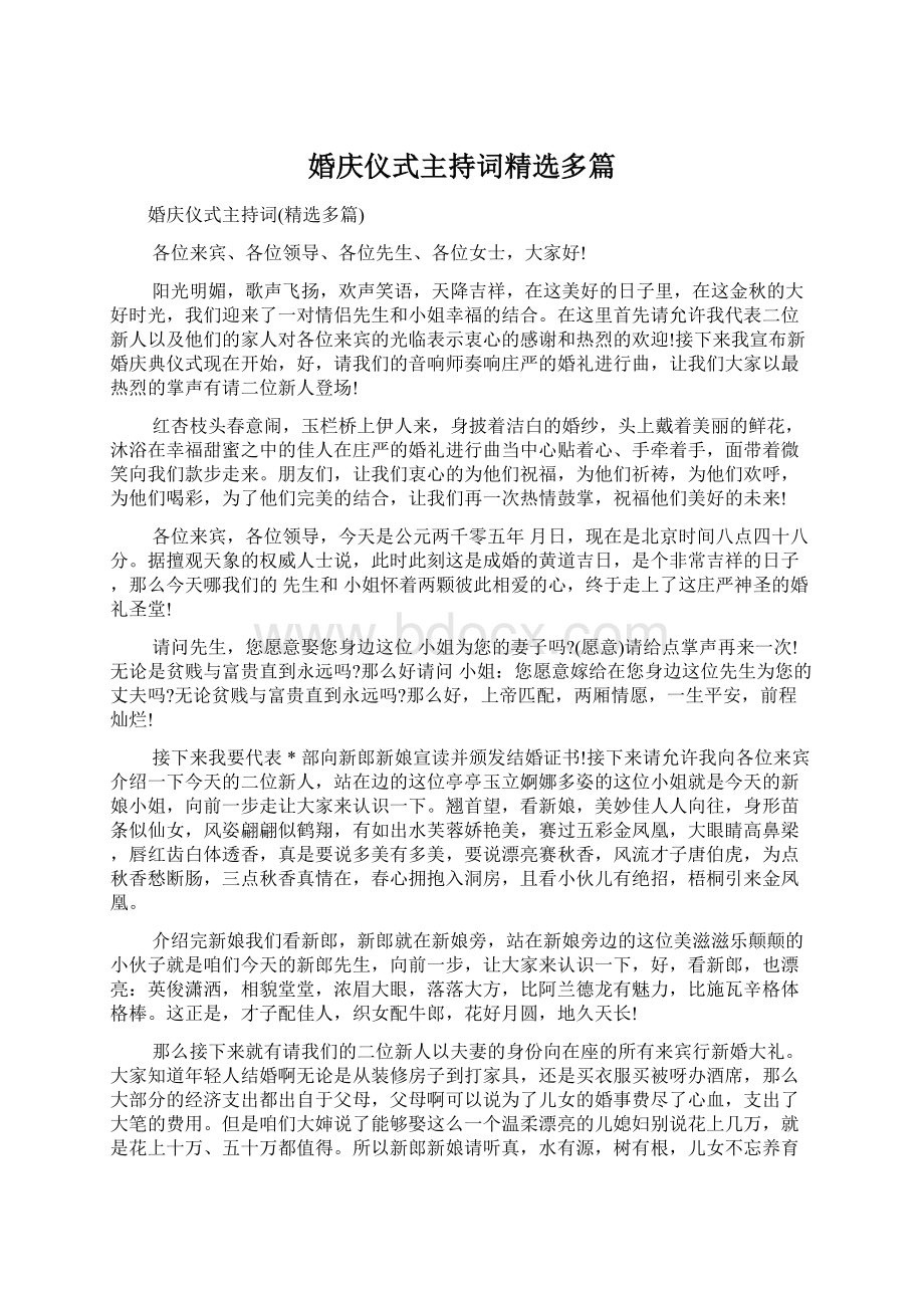 婚庆仪式主持词精选多篇.docx_第1页