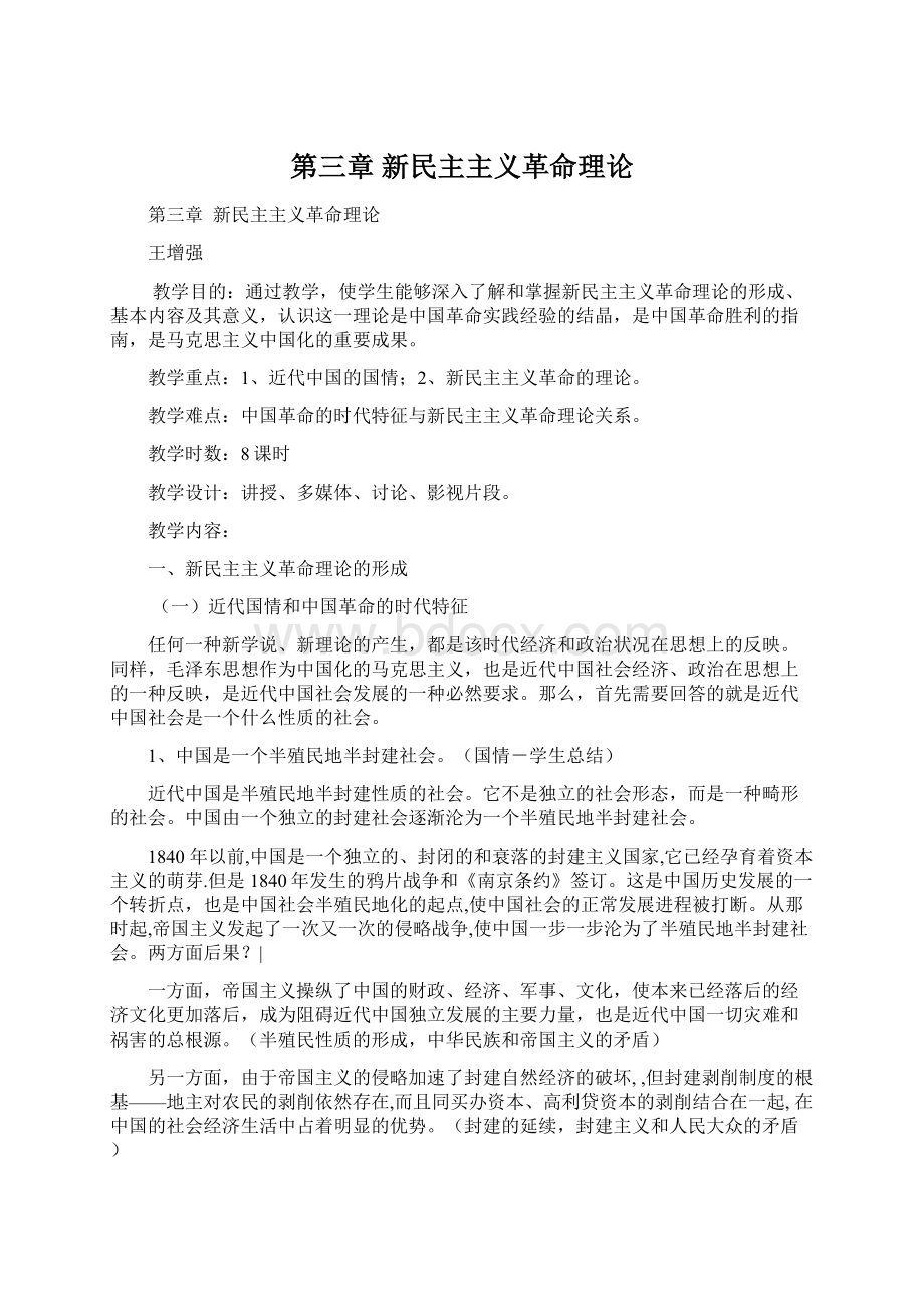 第三章新民主主义革命理论Word下载.docx