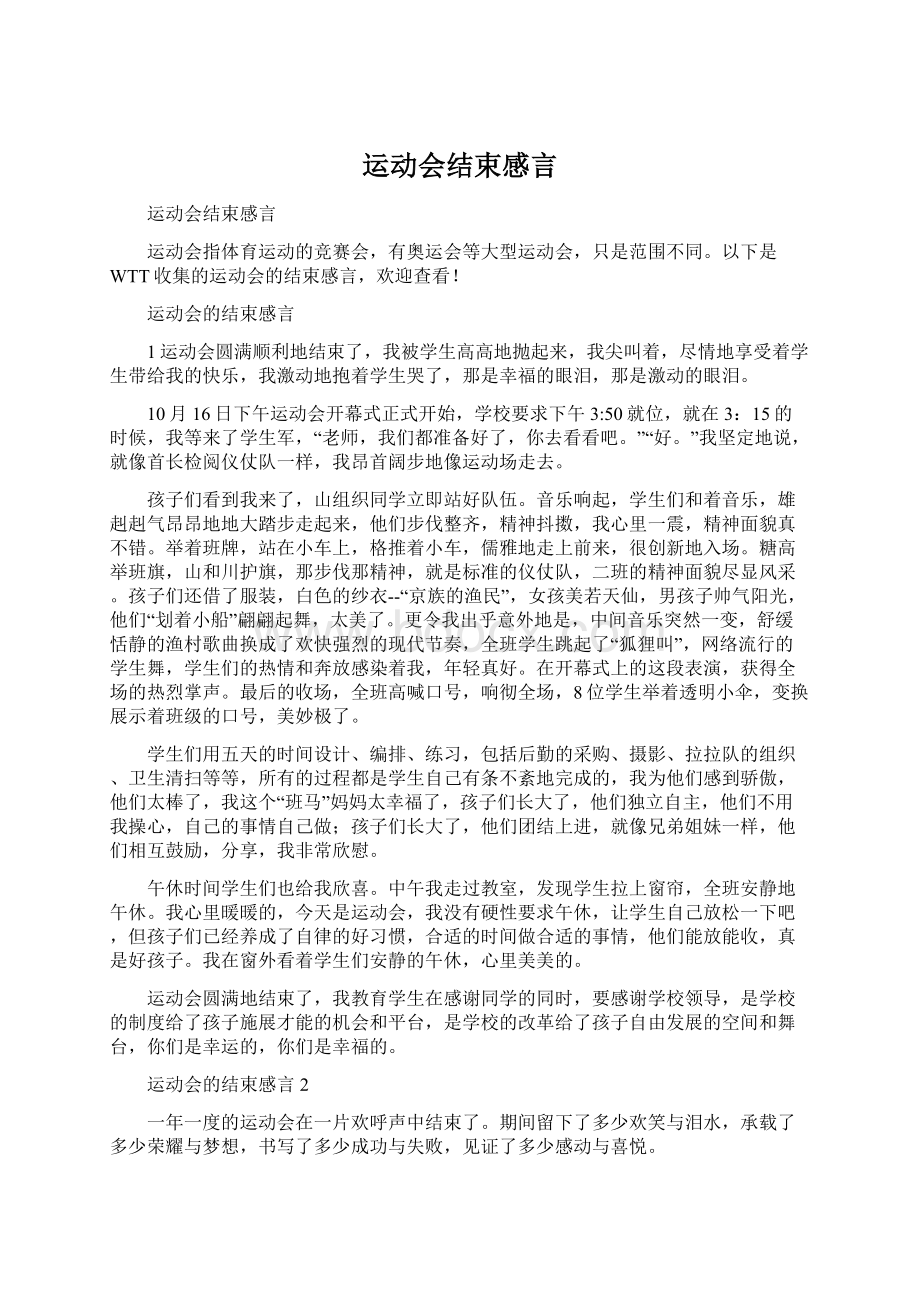 运动会结束感言.docx_第1页