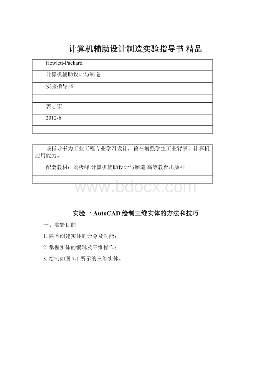 计算机辅助设计制造实验指导书 精品.docx_第1页