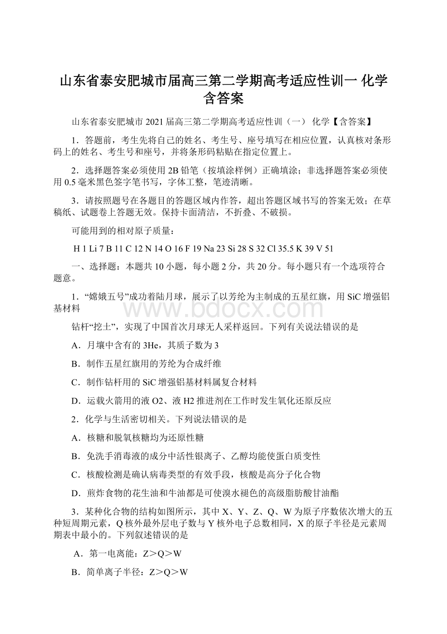 山东省泰安肥城市届高三第二学期高考适应性训一 化学含答案Word文档格式.docx