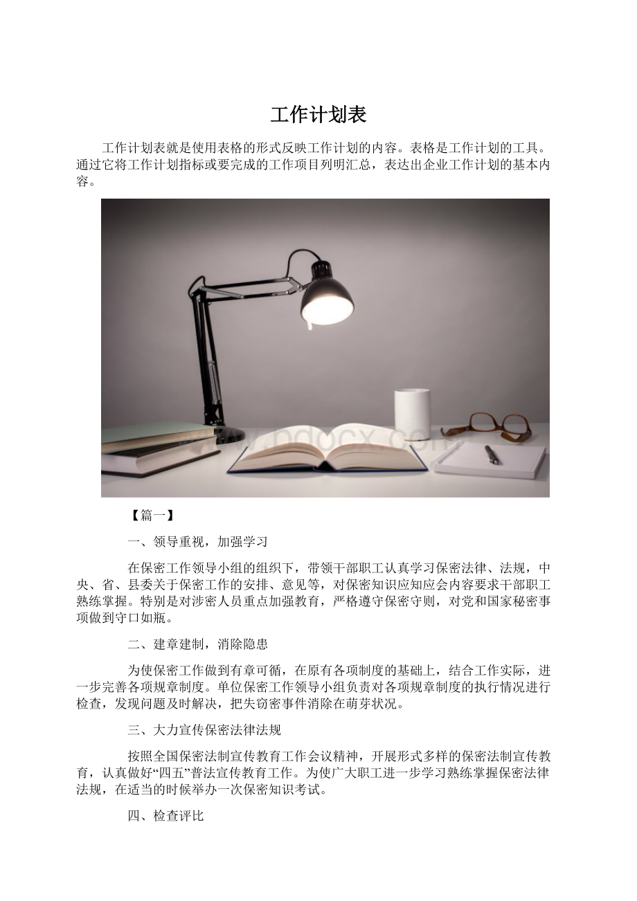 工作计划表.docx_第1页