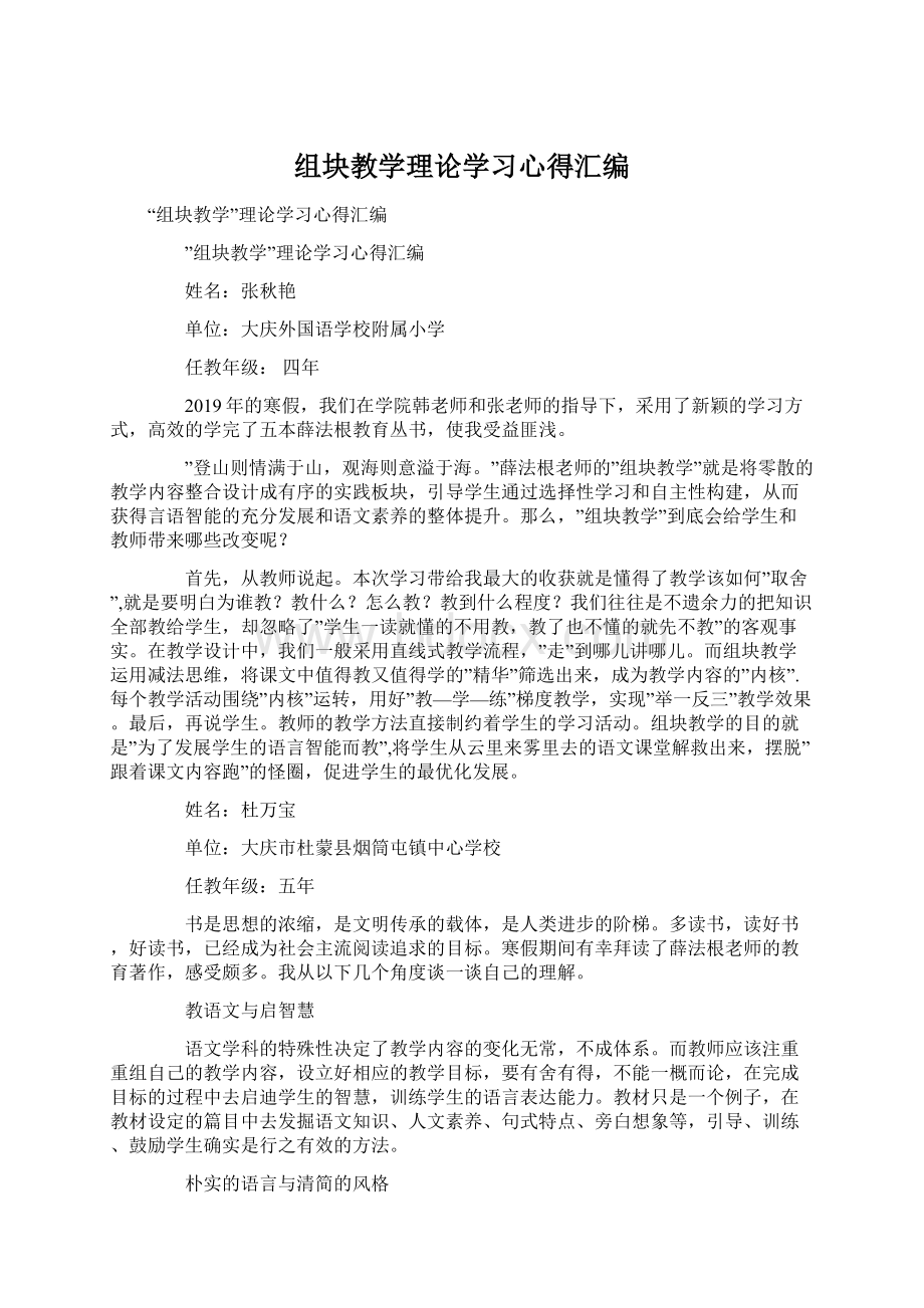 组块教学理论学习心得汇编文档格式.docx