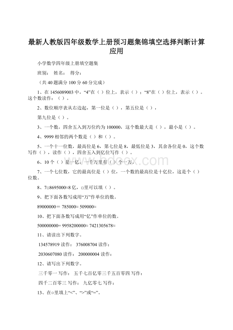 最新人教版四年级数学上册预习题集锦填空选择判断计算应用.docx_第1页