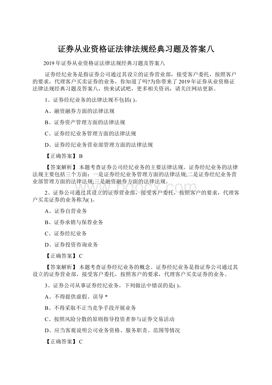 证券从业资格证法律法规经典习题及答案八Word文件下载.docx_第1页