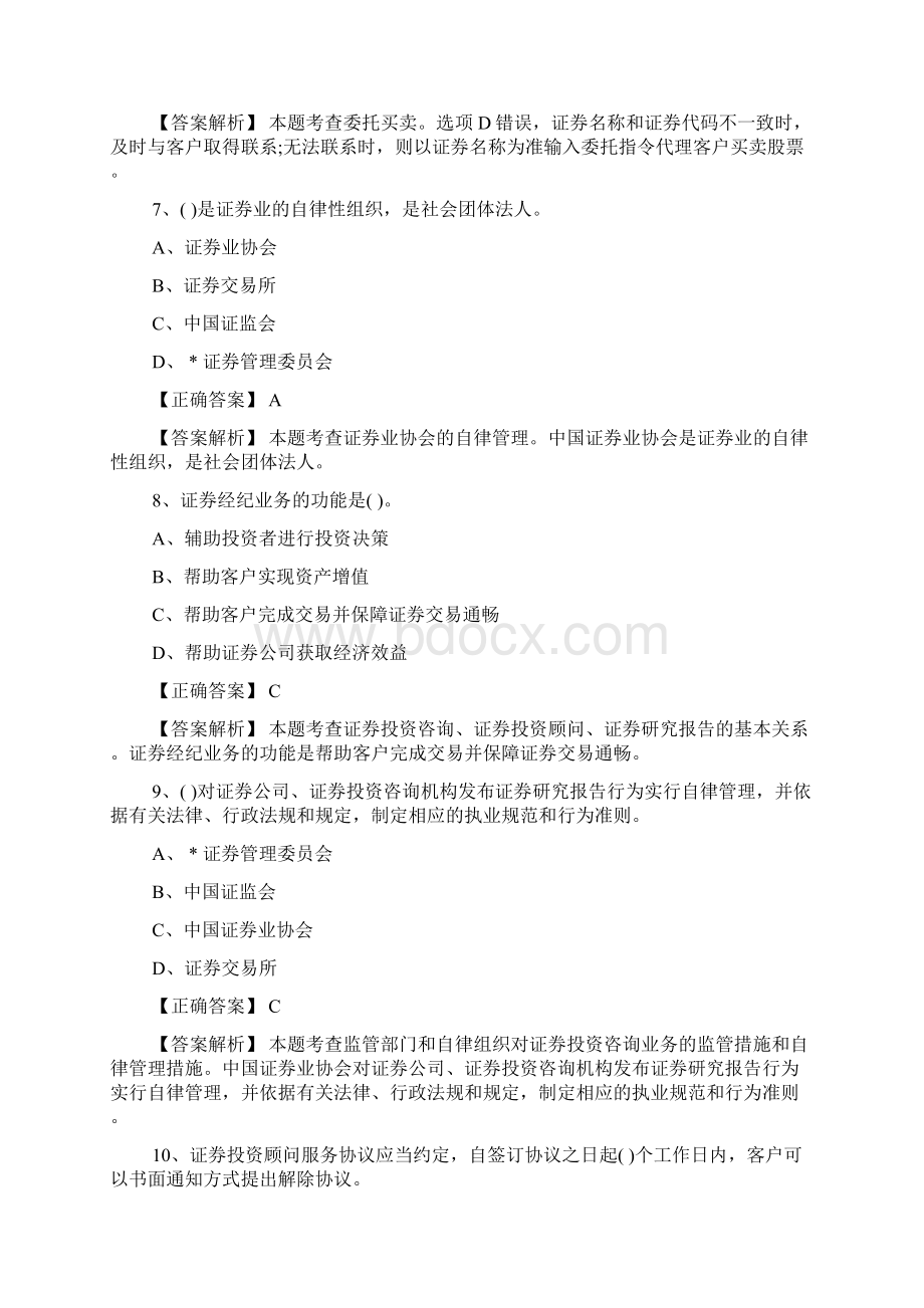 证券从业资格证法律法规经典习题及答案八.docx_第3页