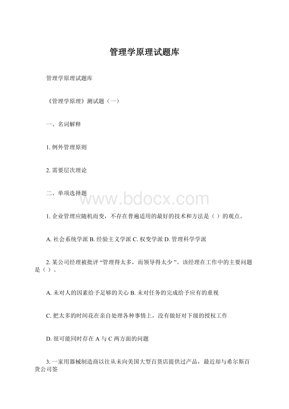 管理学原理试题库文档格式.docx_第1页