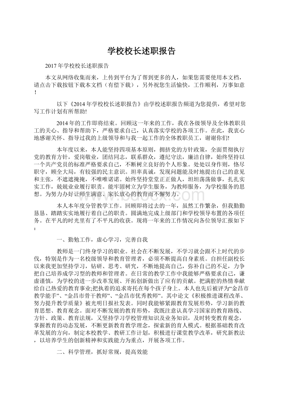 学校校长述职报告Word下载.docx