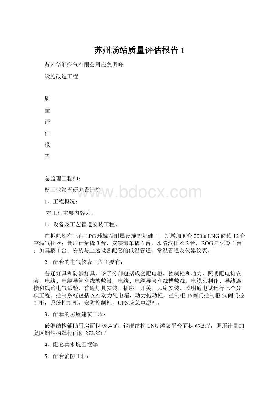 苏州场站质量评估报告 1.docx