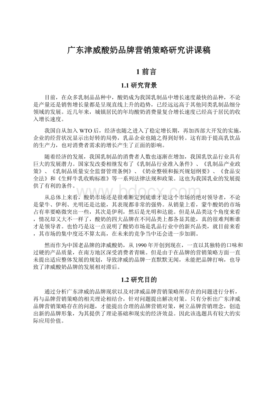 广东津威酸奶品牌营销策略研究讲课稿.docx