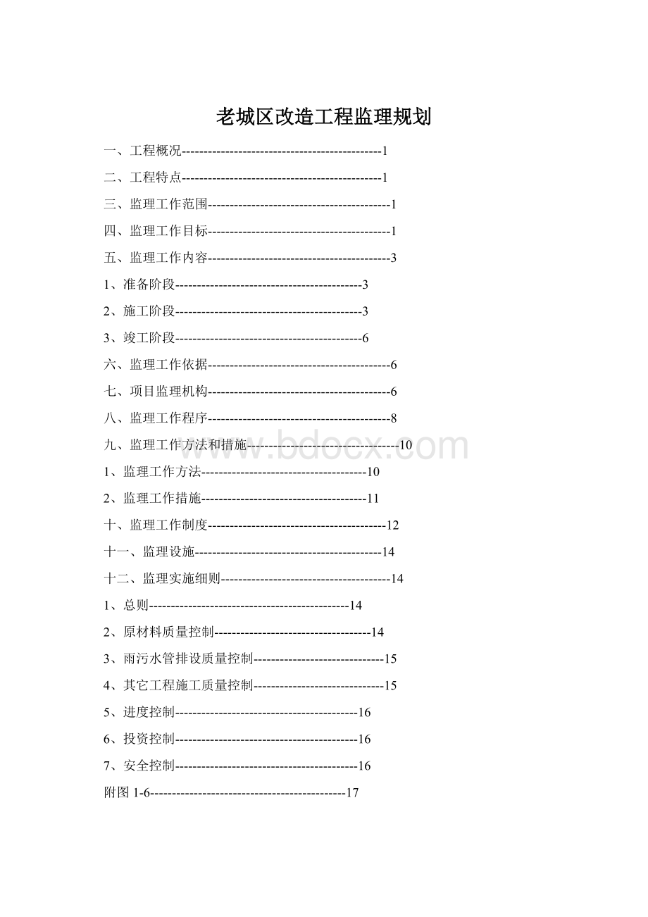 老城区改造工程监理规划Word格式文档下载.docx_第1页