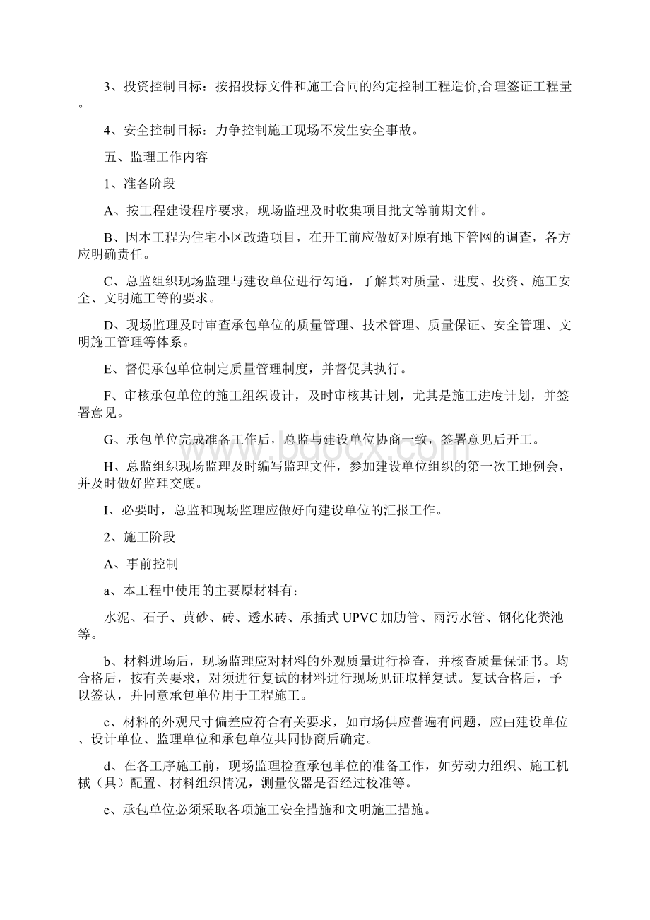 老城区改造工程监理规划Word格式文档下载.docx_第3页