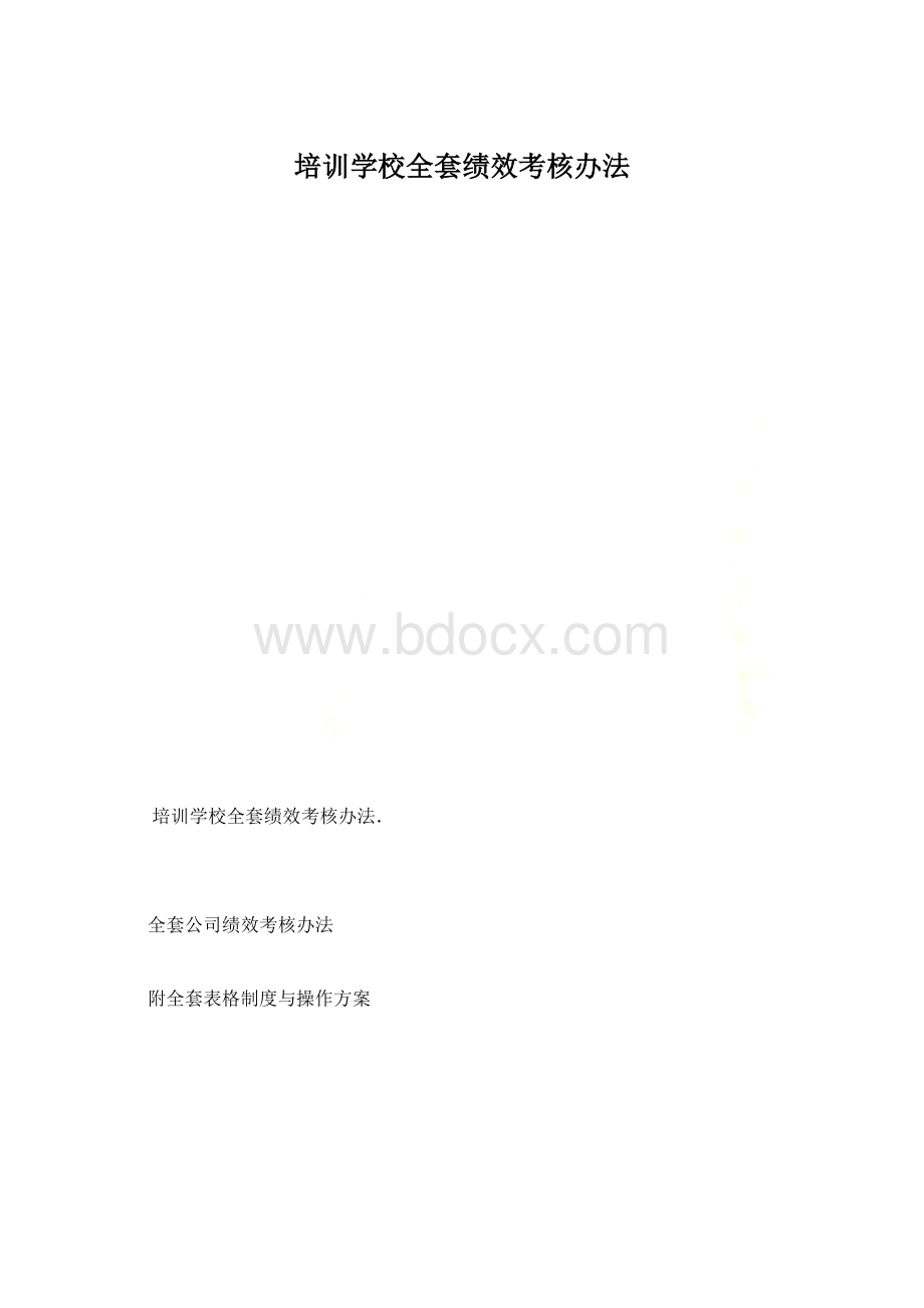 培训学校全套绩效考核办法.docx