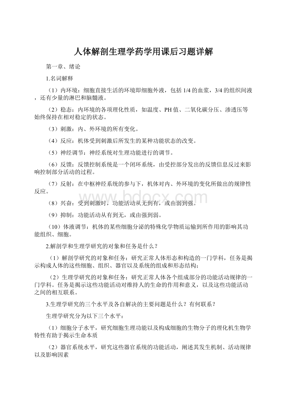 人体解剖生理学药学用课后习题详解Word文档下载推荐.docx_第1页