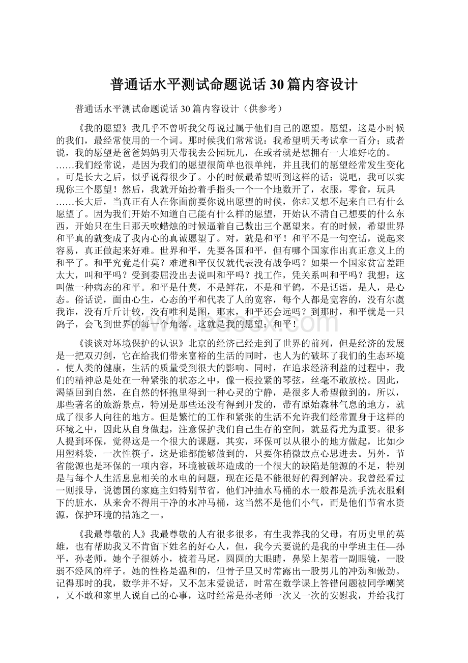 普通话水平测试命题说话30篇内容设计.docx_第1页