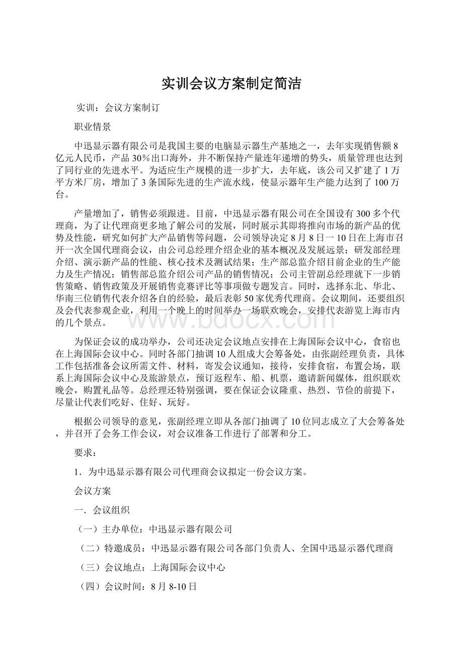 实训会议方案制定简洁.docx_第1页