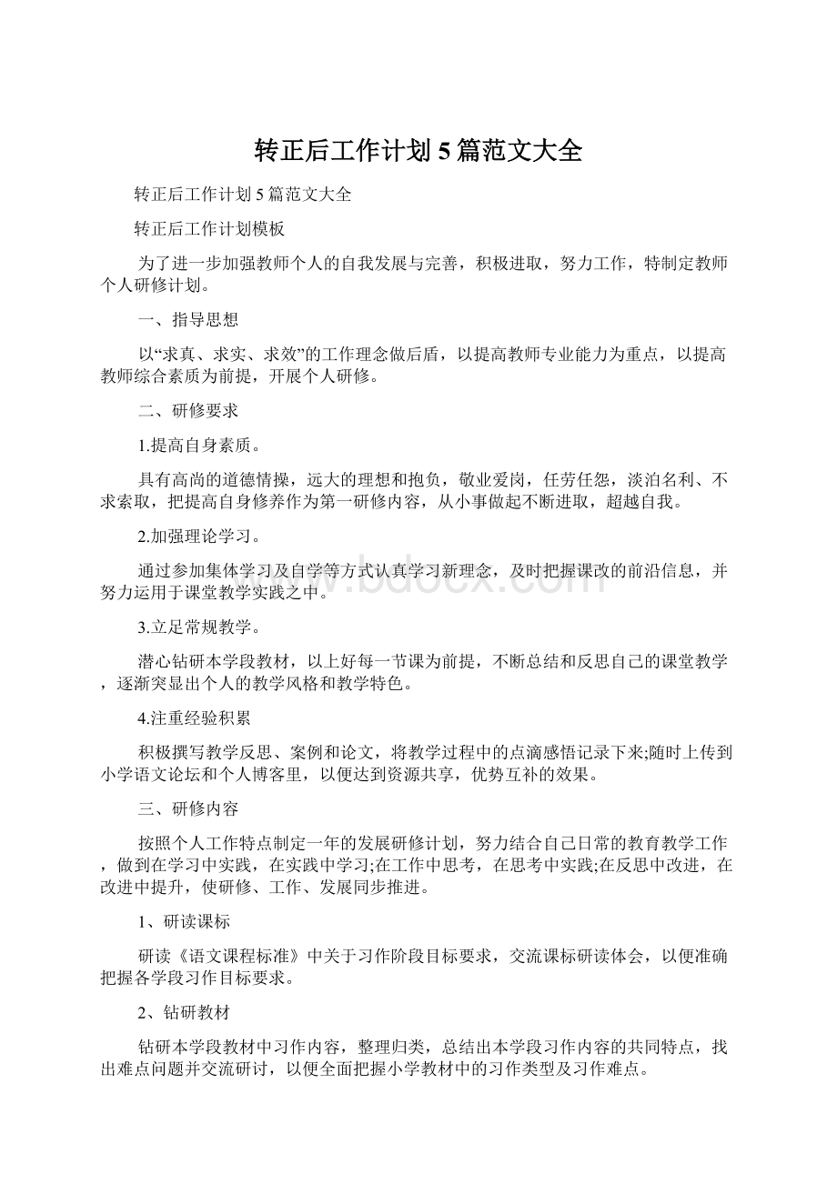 转正后工作计划5篇范文大全.docx