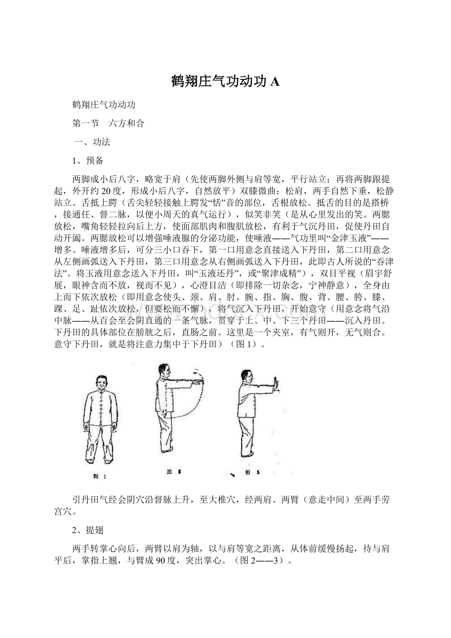 鹤翔庄气功动功A.docx_第1页