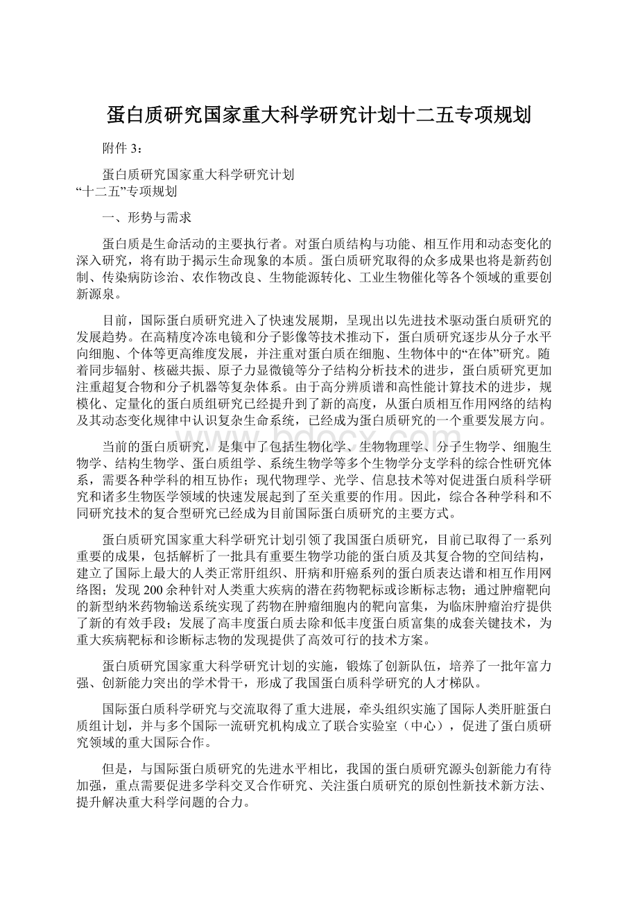 蛋白质研究国家重大科学研究计划十二五专项规划Word文件下载.docx