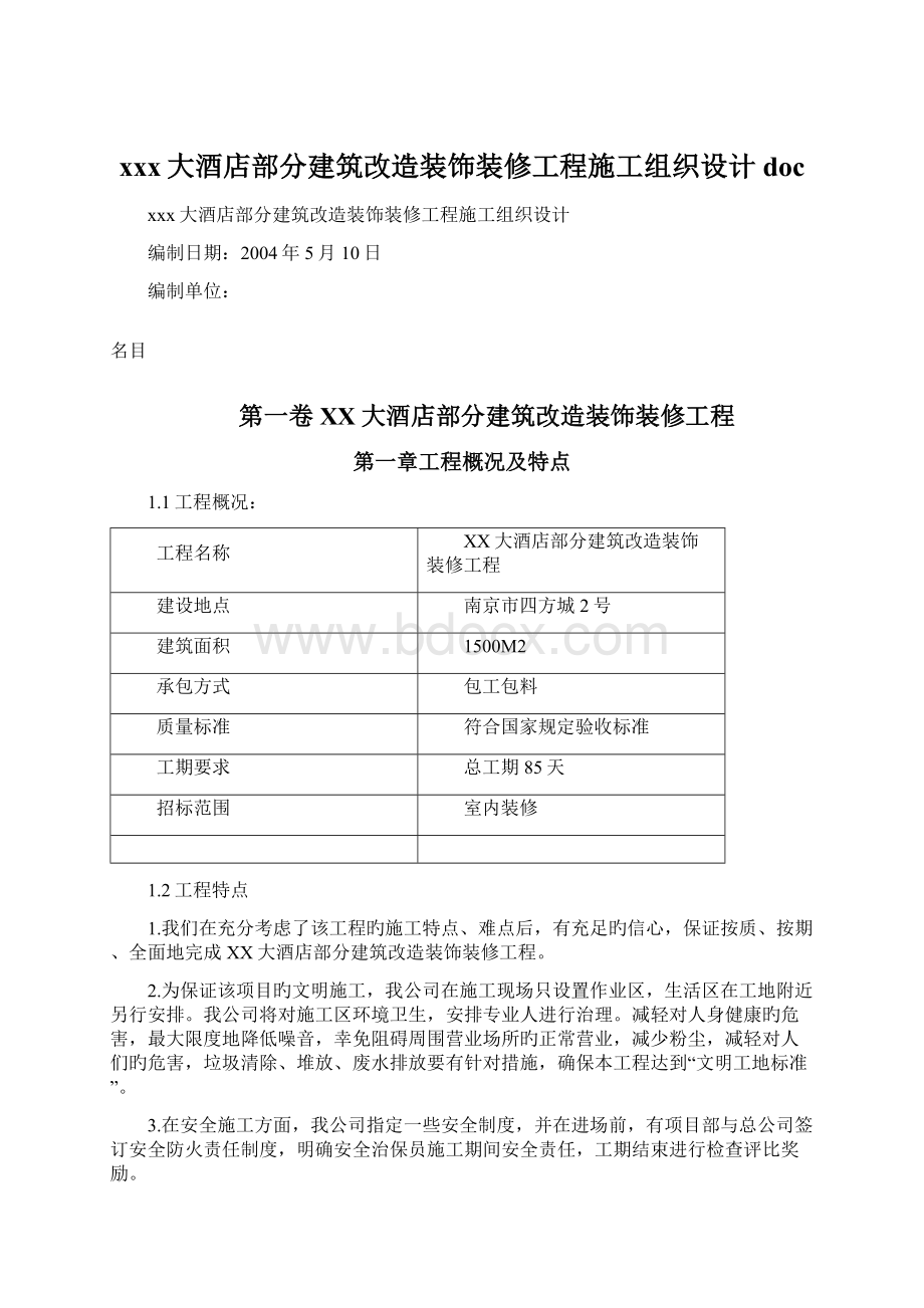 xxx大酒店部分建筑改造装饰装修工程施工组织设计doc.docx