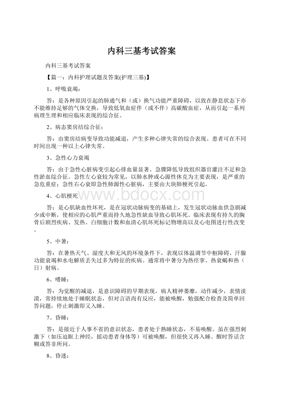 内科三基考试答案Word文件下载.docx