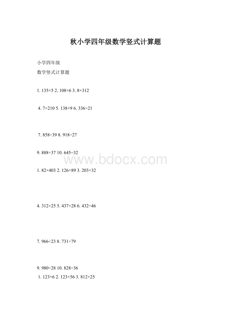 秋小学四年级数学竖式计算题Word下载.docx