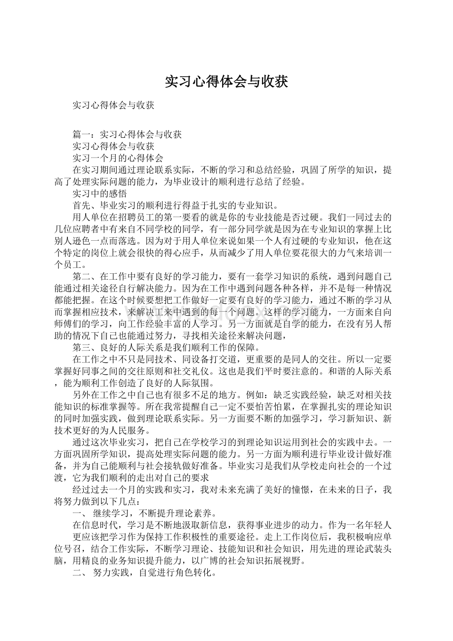 实习心得体会与收获Word格式.docx