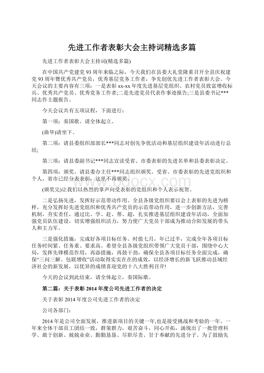 先进工作者表彰大会主持词精选多篇.docx