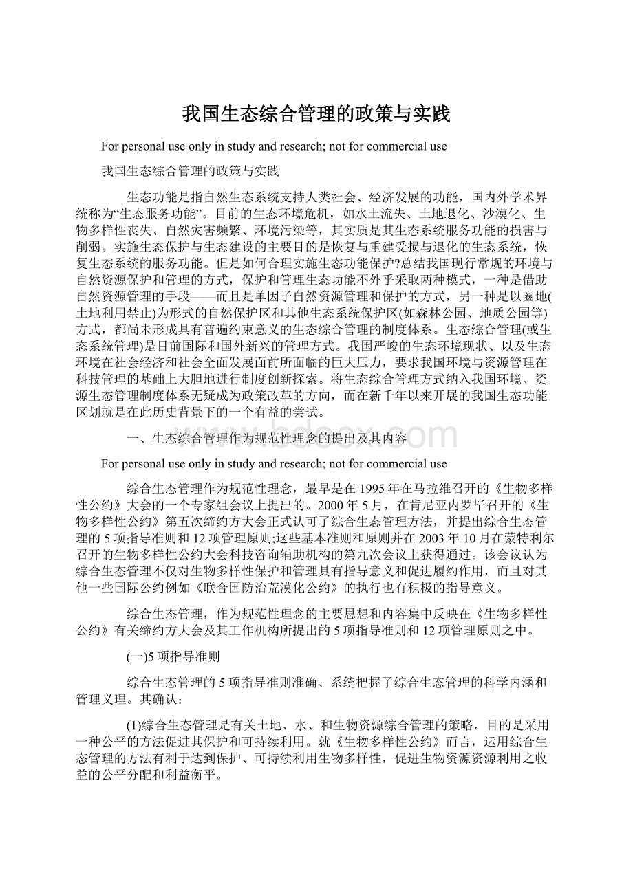 我国生态综合管理的政策与实践Word格式文档下载.docx