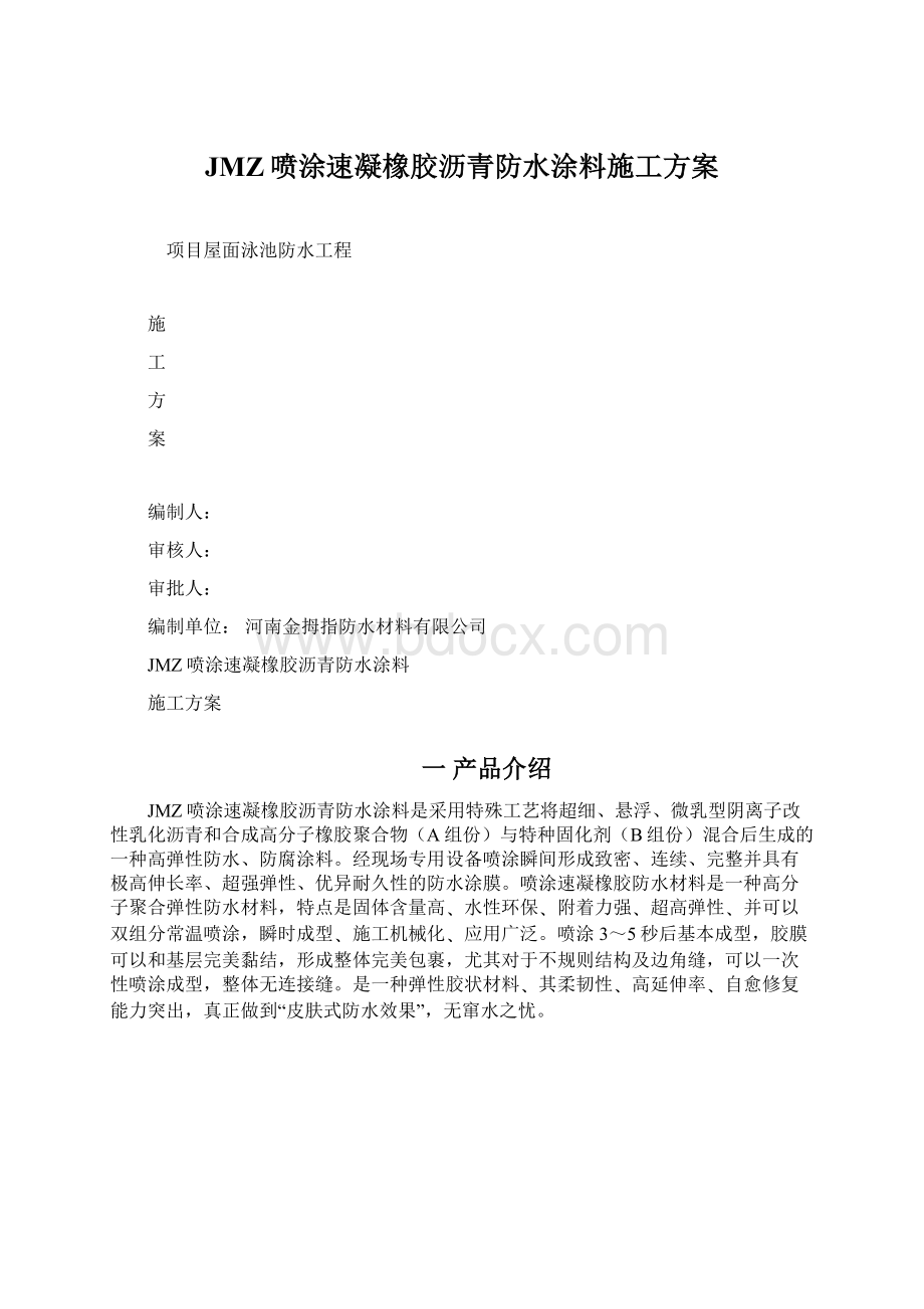 JMZ喷涂速凝橡胶沥青防水涂料施工方案Word格式.docx