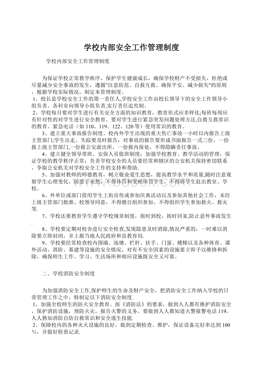 学校内部安全工作管理制度Word文件下载.docx_第1页