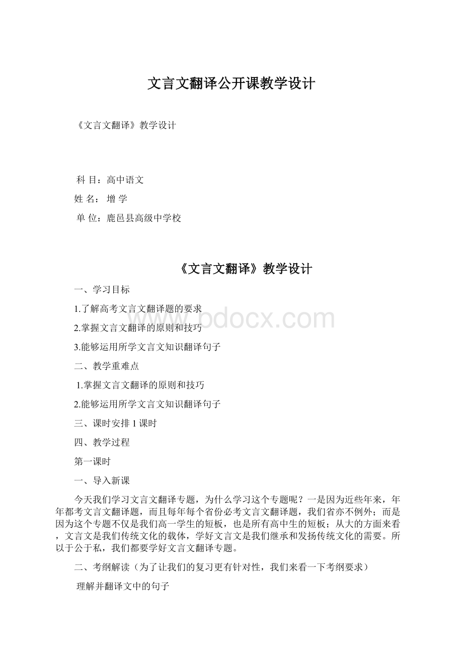 文言文翻译公开课教学设计Word文档下载推荐.docx_第1页