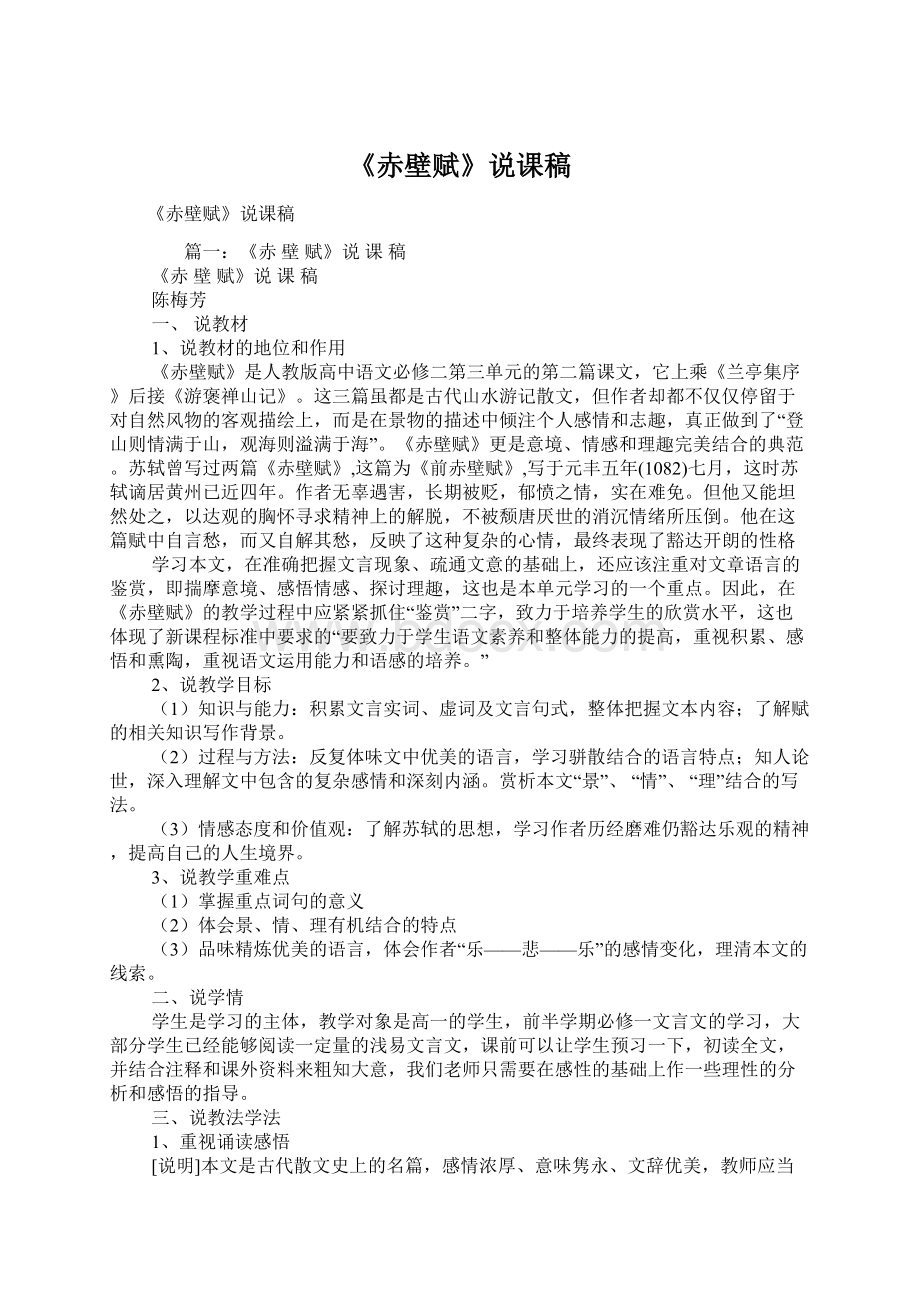 《赤壁赋》说课稿文档格式.docx_第1页