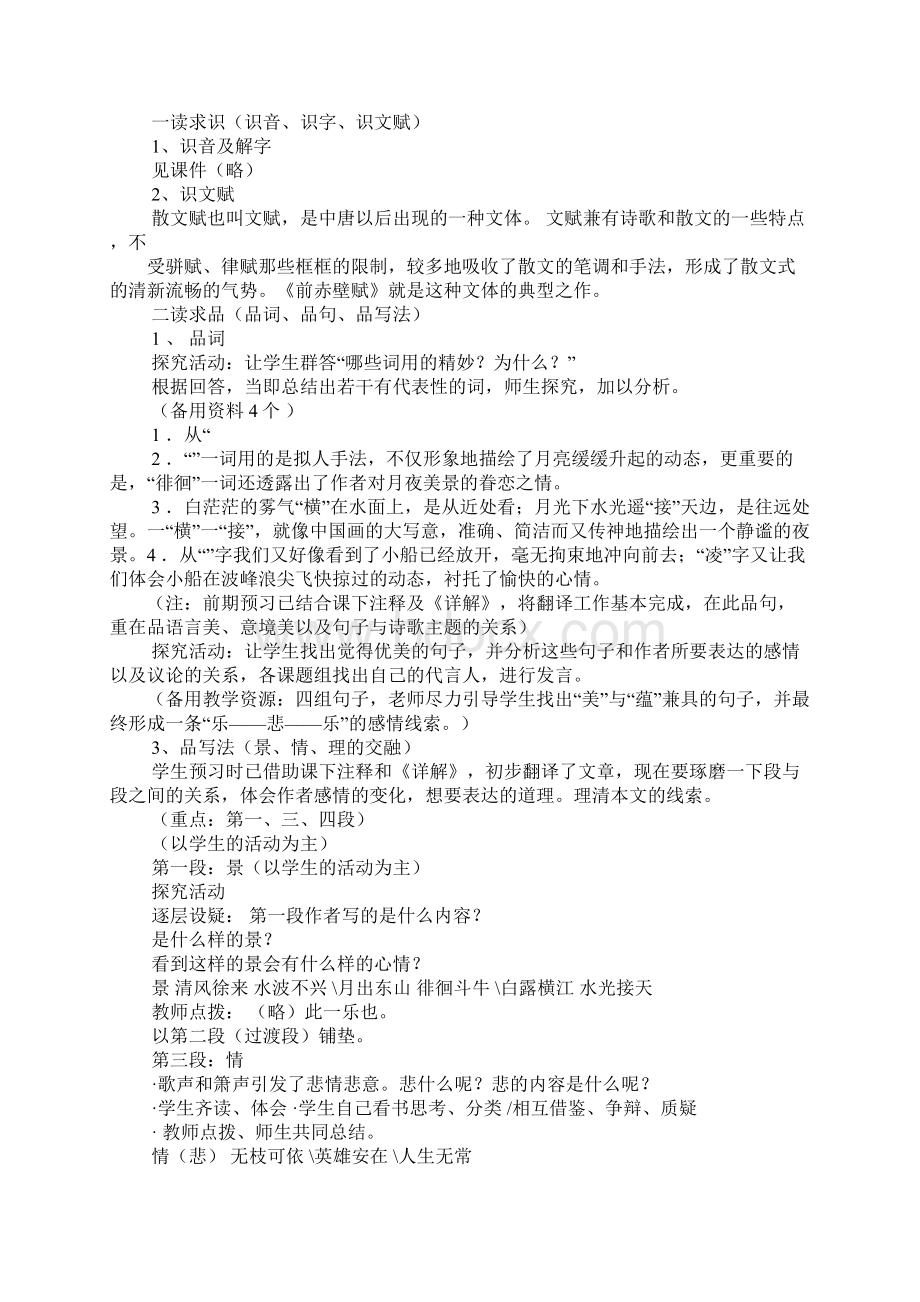 《赤壁赋》说课稿文档格式.docx_第3页