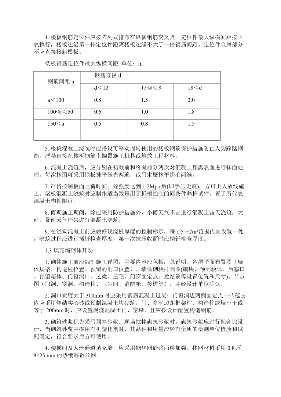 重庆地区房屋建筑和市政学习基础设施项目工程质量常见问答题防治要点度出版.docx_第2页