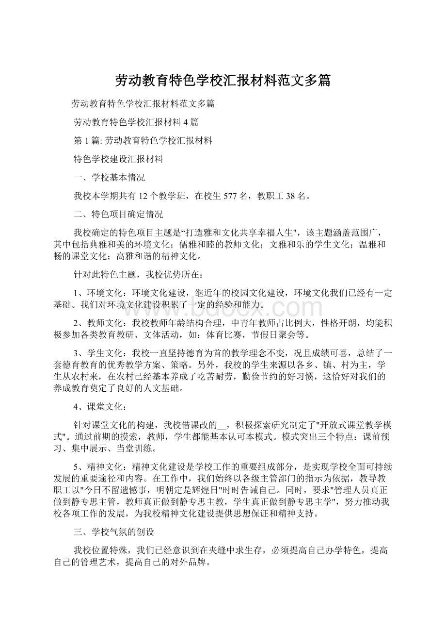 劳动教育特色学校汇报材料范文多篇Word文件下载.docx_第1页