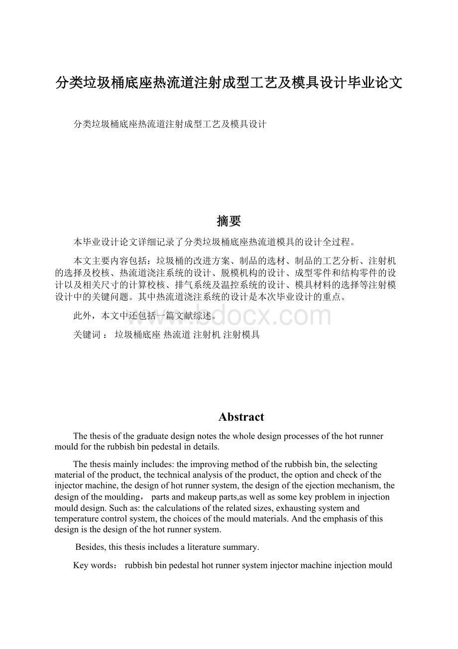 分类垃圾桶底座热流道注射成型工艺及模具设计毕业论文Word下载.docx