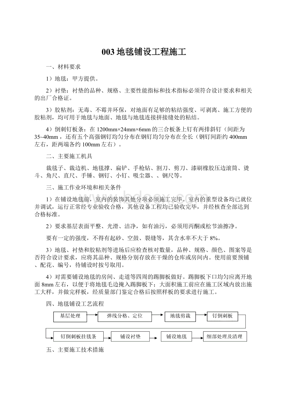 003地毯铺设工程施工.docx_第1页