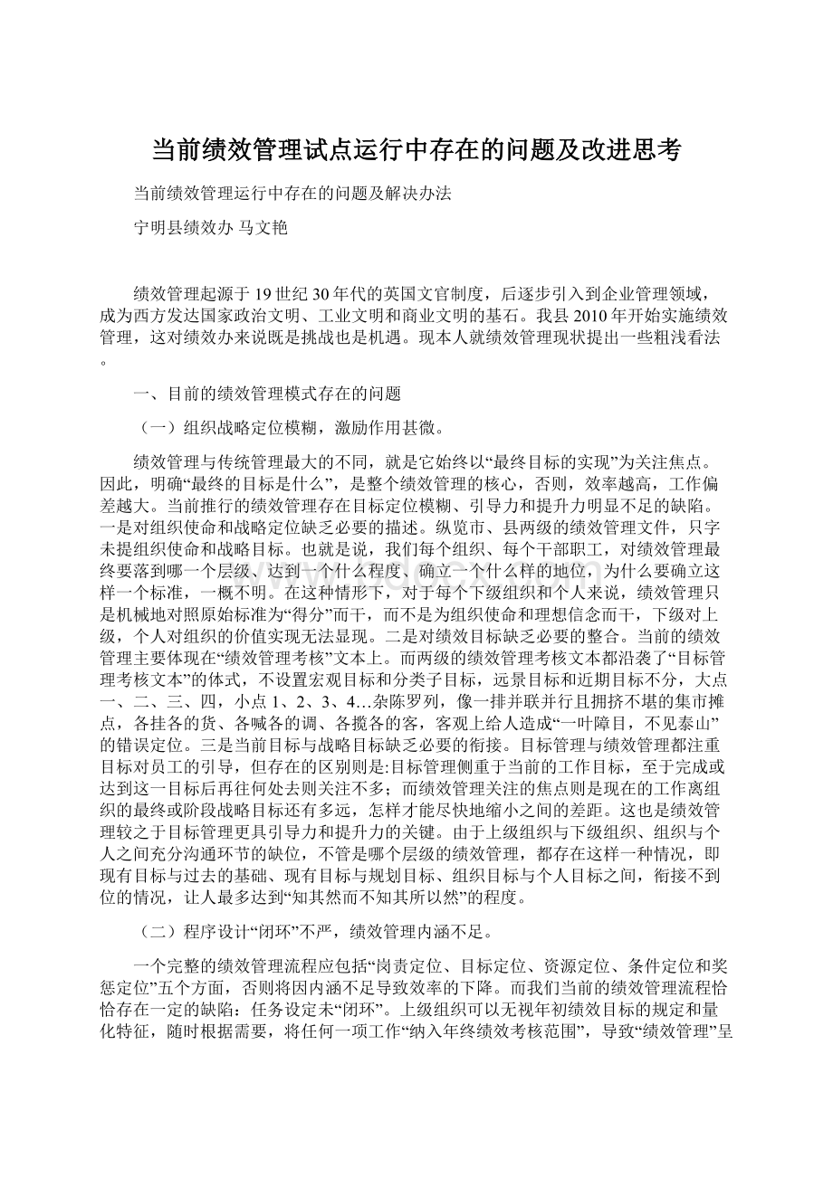 当前绩效管理试点运行中存在的问题及改进思考Word文档下载推荐.docx_第1页